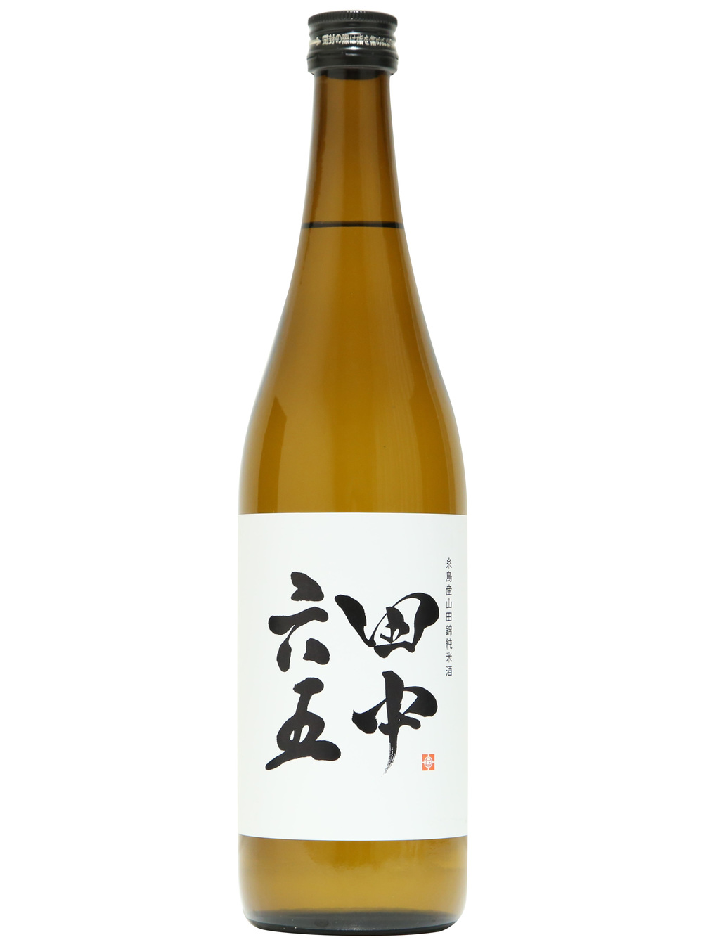 田中六五 糸島産山田錦純米 - 住吉酒販